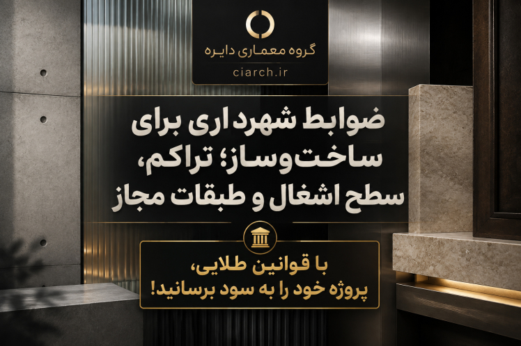 ضوابط شهرداری برای ساخت‌وساز در تهران | راهنمای جامع تراکم و سطح اشغال