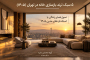 راهنمای جامع بازسازی خانه ۱۴۰۵: ۵ سبک ترند معماری در تهران از ایده تا اجرا