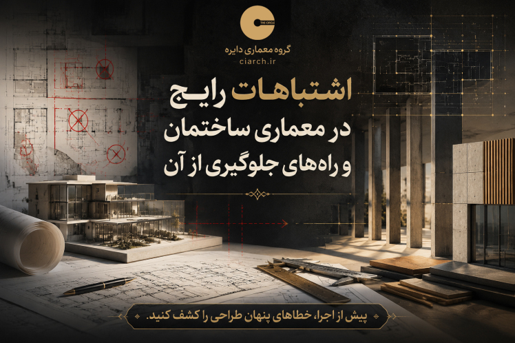 اشتباهات رایج در معماری ساختمان و راه‌های جلوگیری از آن
