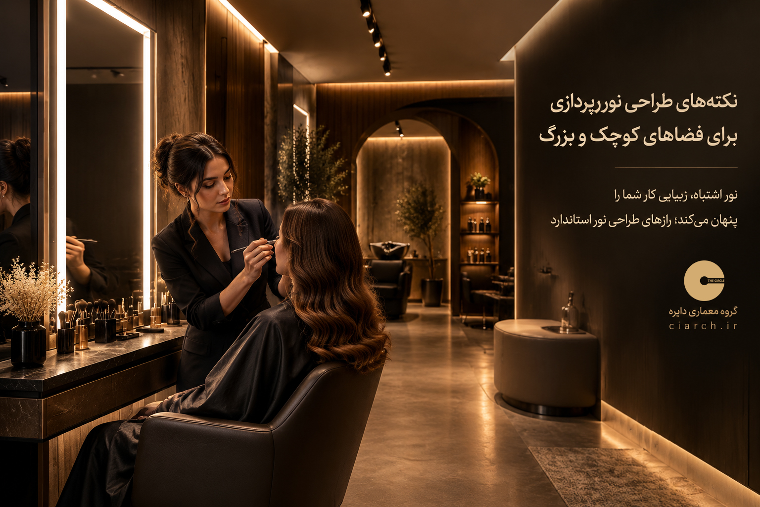 lighting design tips for small and large beauty salons