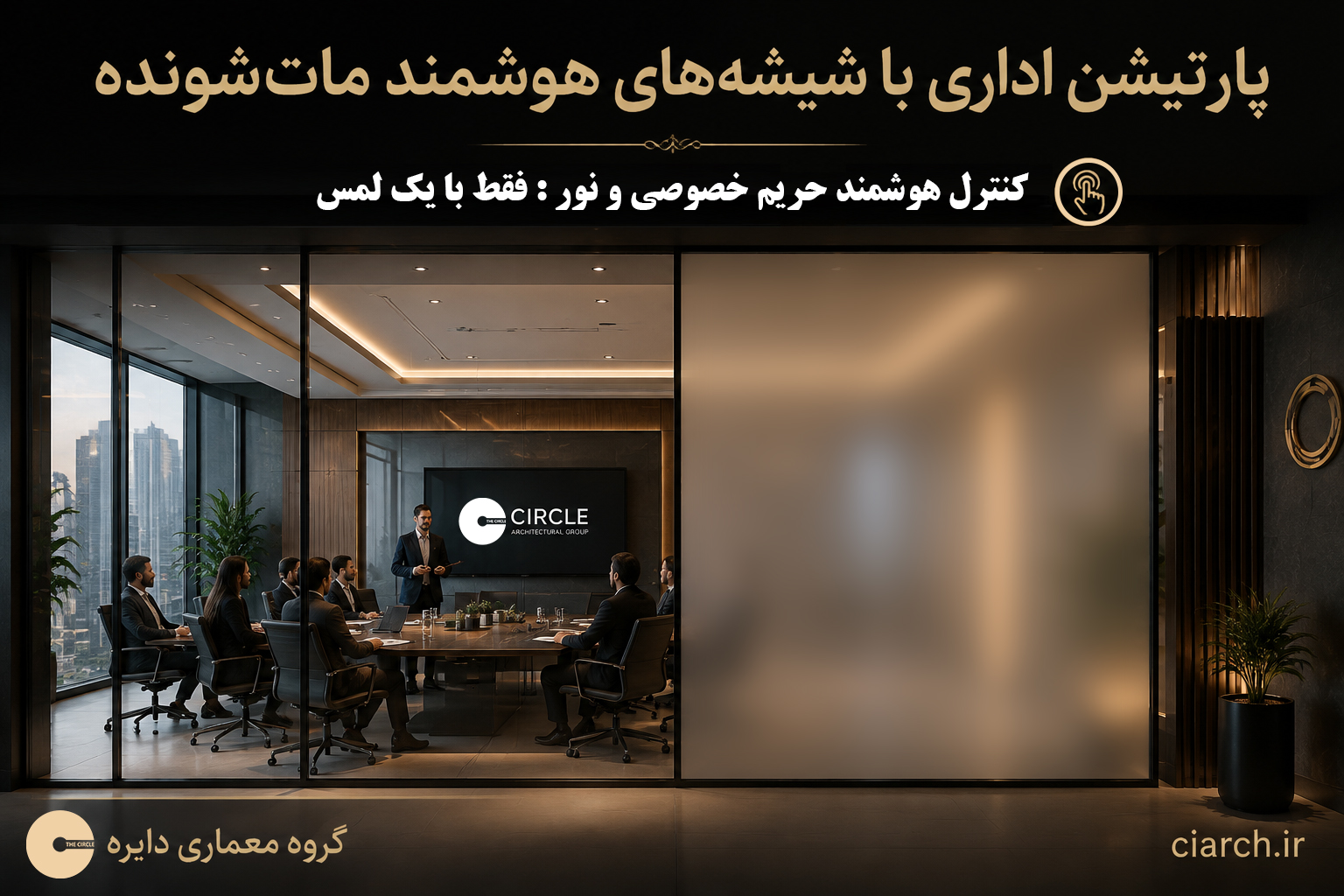 smart frosted glass office partition