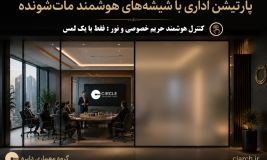 پارتیشن اداری با شیشه هوشمند مات‌شونده | راهنمای انتخاب و اجرا