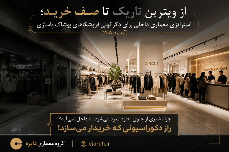 دکوراسیون فروشگاه پوشاک پاساژی؛ استراتژی افزایش فروش در ۱۴۰۵
