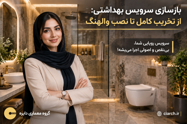 بازسازی سرویس بهداشتی: از تخریب کامل و نصب والهنگ تا کاشی چسبی (راهنمای گام‌به‌گام)