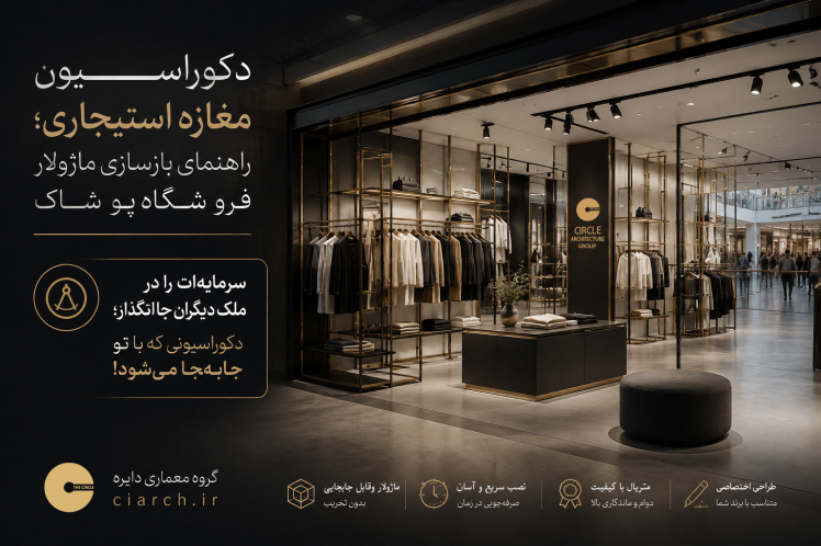دکوراسیون مغازه استیجاری؛ راهنمای بازسازی ماژولار فروشگاه پوشاک