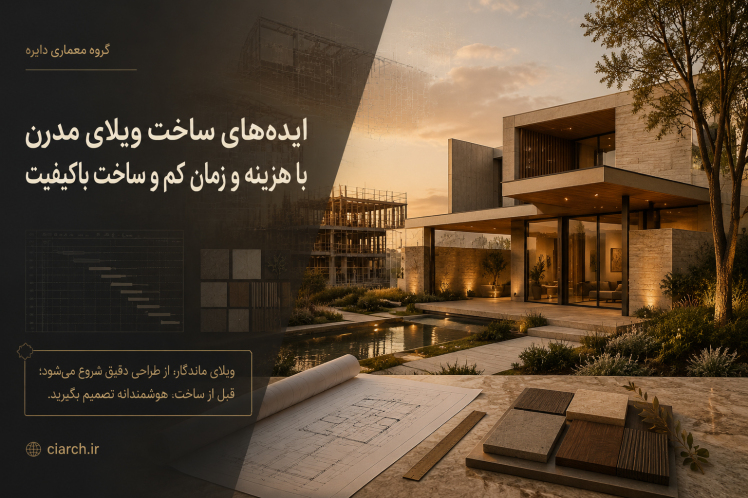 ایده‌های ساخت ویلای مدرن با هزینه و زمان کم و ساخت باکیفیت