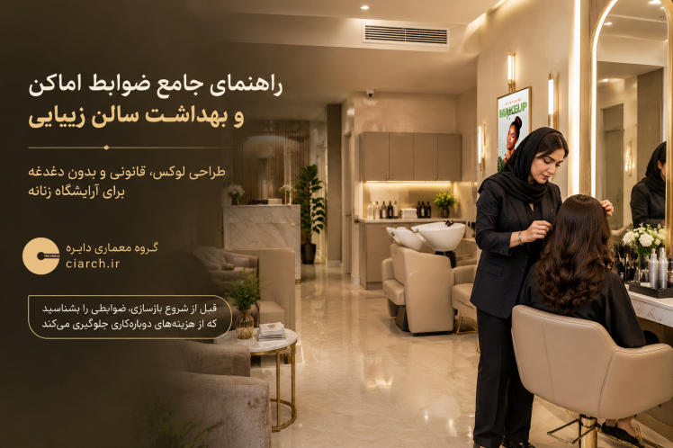 ضوابط اماکن و بهداشت سالن زیبایی زنانه؛ راهنمای طراحی و مجوز