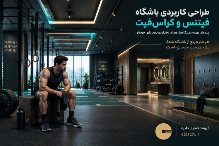 طراحی باشگاه فیتنس و کراس‌فیت | چیدمان دستگاه‌ها، رختکن و نورپردازی