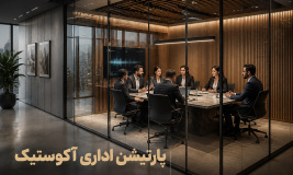 پارتیشن اداری آکوستیک؛ راهنمای انتخاب و عایق‌بندی صدا