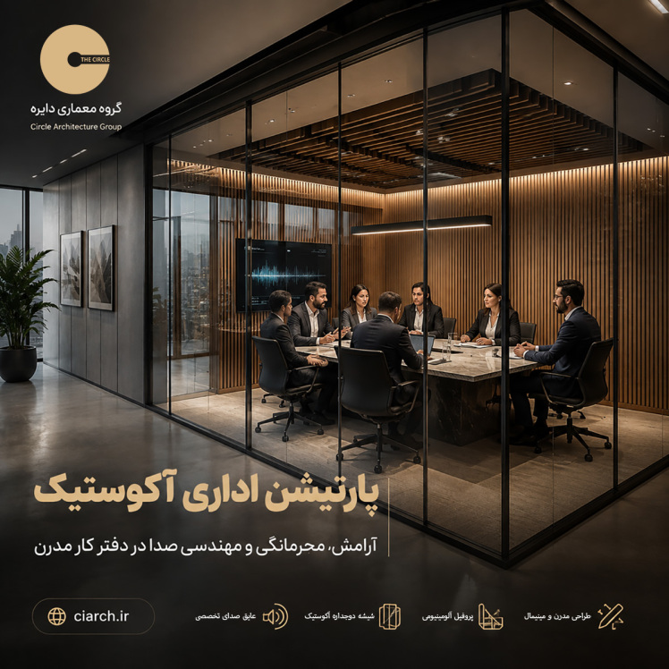 پارتیشن اداری آکوستیک؛ راهنمای انتخاب و عایق‌بندی صدا