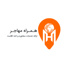 شرکت همراه مهاجر واقع در مجموعه اوپال