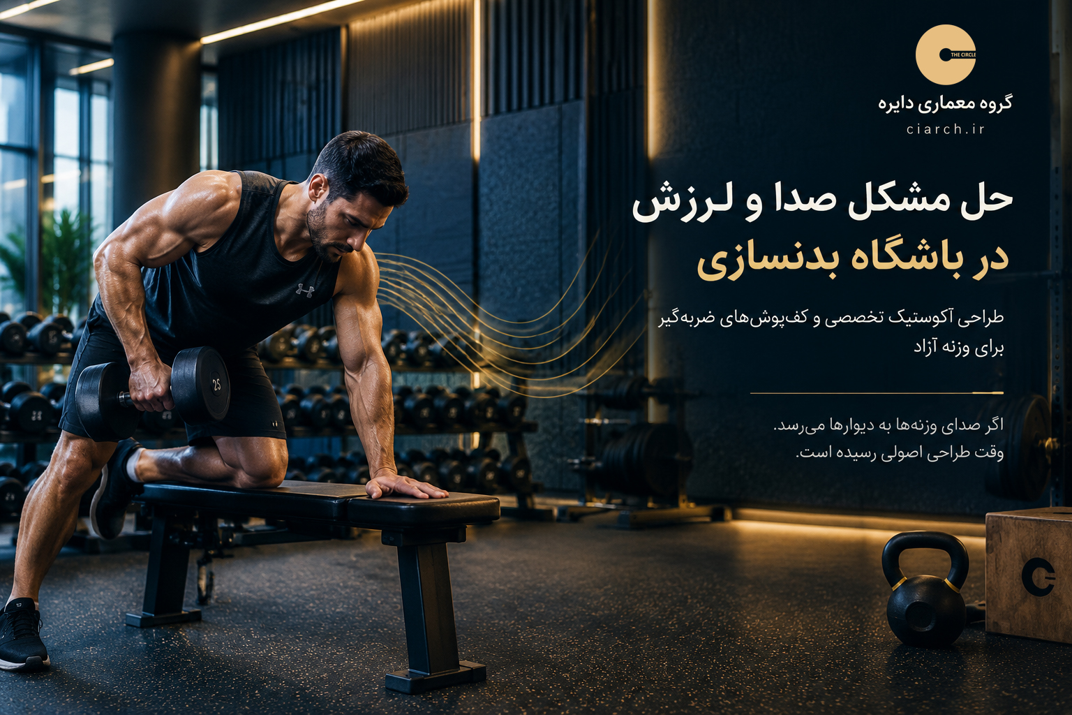 gym acoustic design impact noise vibration control