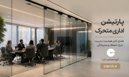 پارتیشن اداری متحرک | راهنمای کامل انتخاب، استانداردها و کاربردها