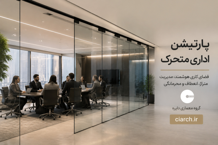 پارتیشن اداری متحرک | راهنمای کامل انتخاب، استانداردها و کاربردها
