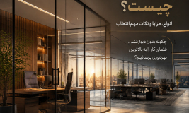 پارتیشن اداری چیست؟ انواع، مزایا و نکات مهم انتخاب