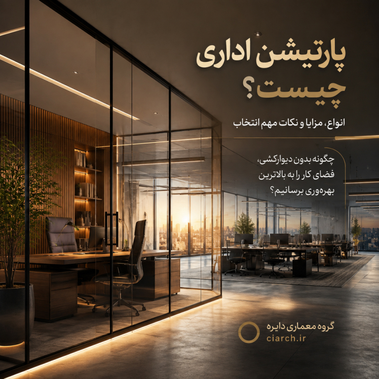 پارتیشن اداری چیست؟ انواع، مزایا و نکات مهم انتخاب