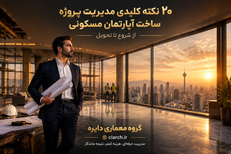 ۲۰ نکته مدیریت پروژه ساخت آپارتمان؛ از شروع تا تحویل
