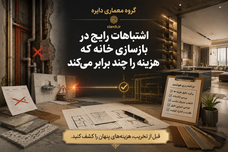 اشتباهات رایج در بازسازی خانه که هزینه را چند برابر می‌کند