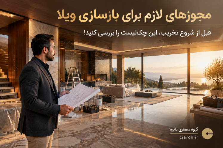 مجوزهای لازم برای بازسازی ویلا و منزل مسکونی: چک‌لیست کارهای قبل از شروع پروژه