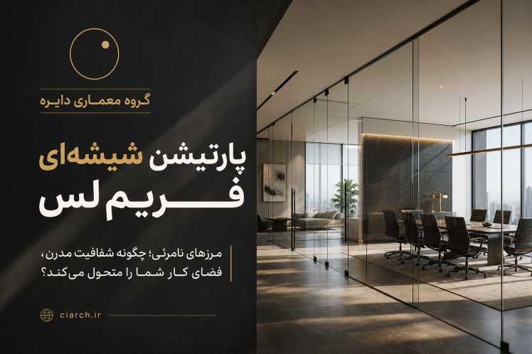 پارتیشن شیشه‌ای فریم‌لس چیست؟
