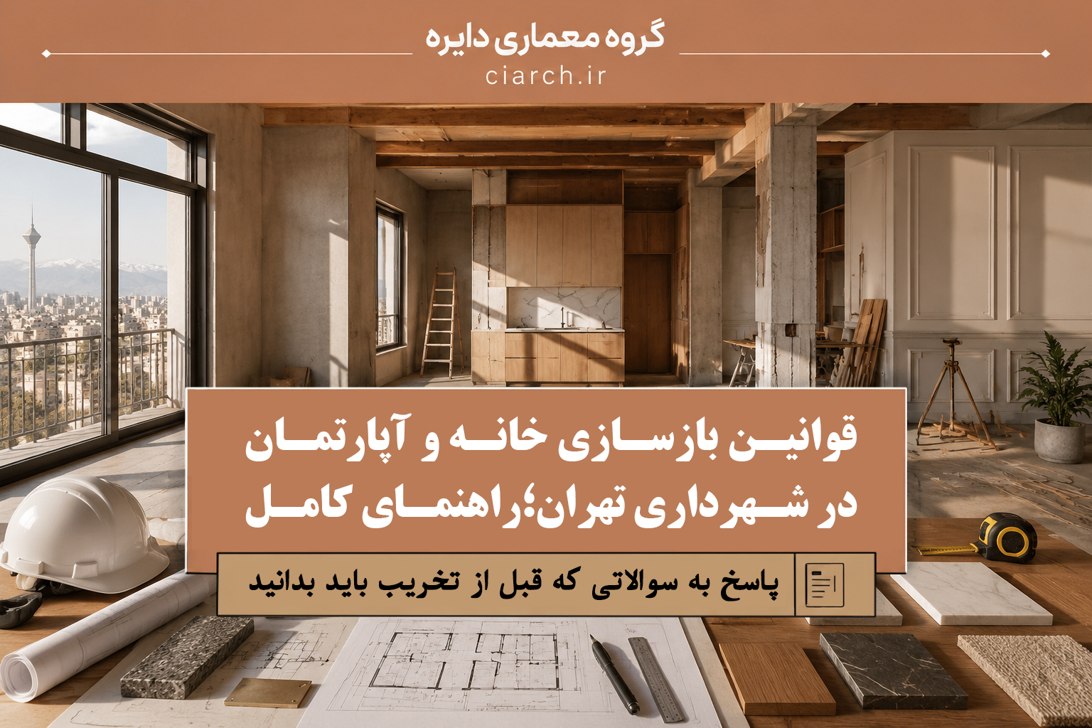 House and apartment renovation rules in Tehran Municipality