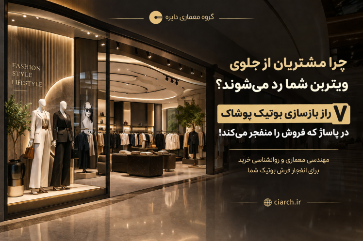 استراتژی‌های بازسازی بوتیک پوشاک برای افزایش فروش و جذب مشتری در پاساژ