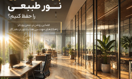 چطور با پارتیشن اداری نور طبیعی را در دفتر و فضاهای اداری حفظ کنیم؟