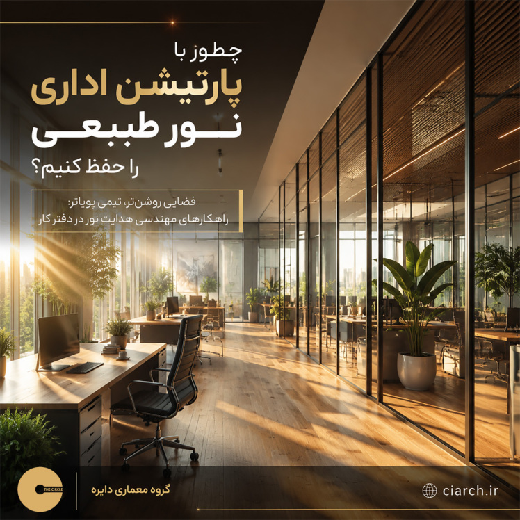 چطور با پارتیشن اداری نور طبیعی را در دفتر و فضاهای اداری حفظ کنیم؟