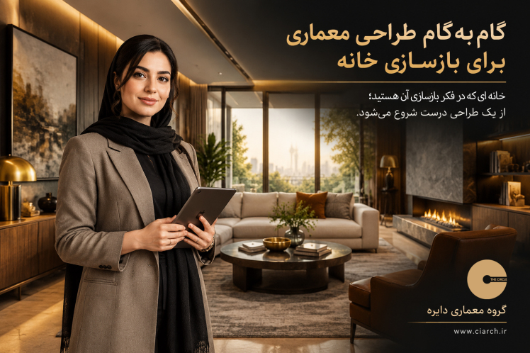 گام‌به‌گام طراحی معماری برای بازسازی خانه | راهنمای کامل